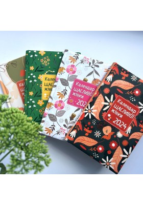 Календар щасливої жінки 2024 - 4